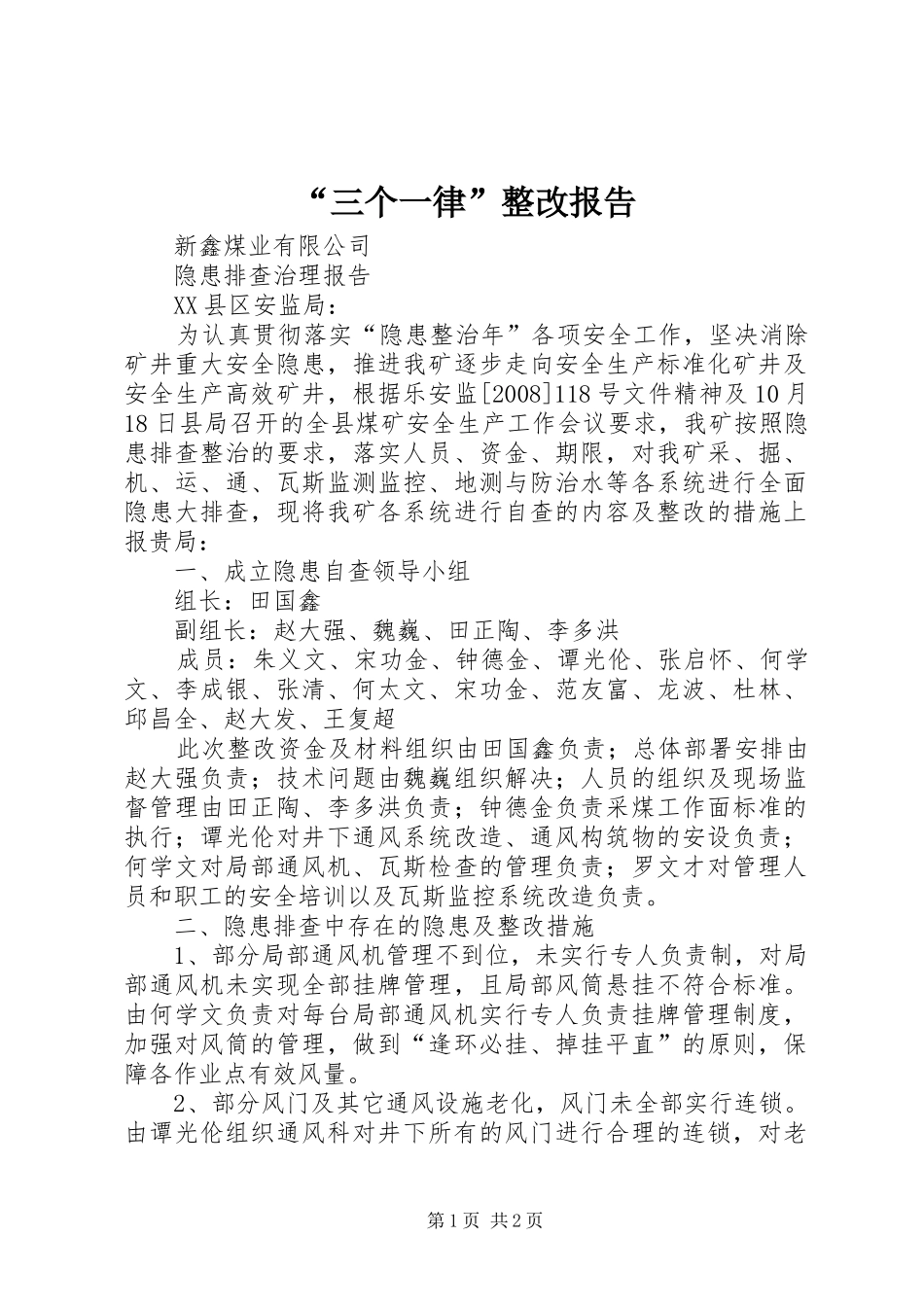 “三个一律”整改报告_第1页