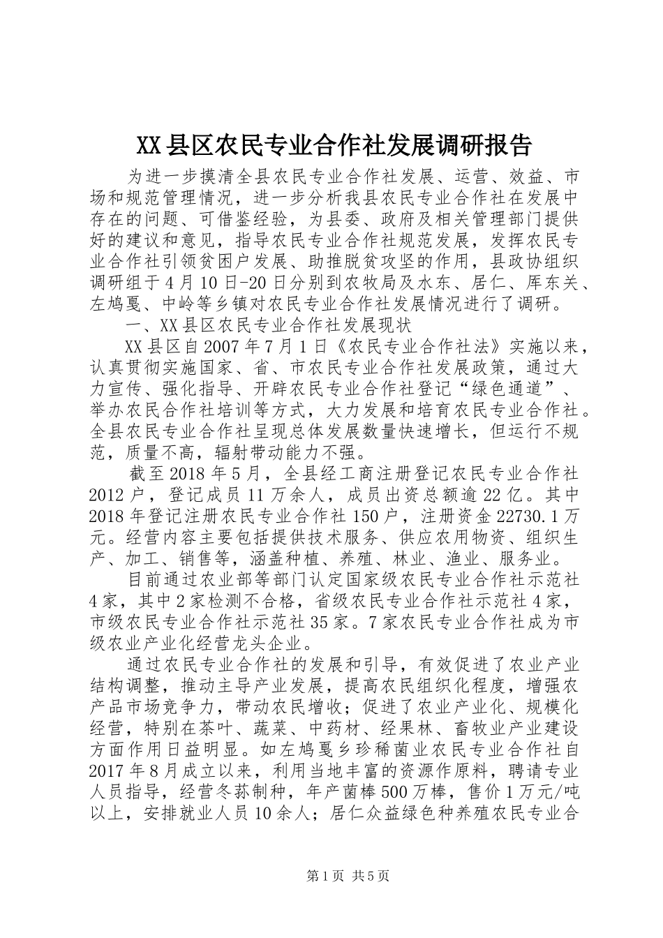 XX县区农民专业合作社发展调研报告_第1页