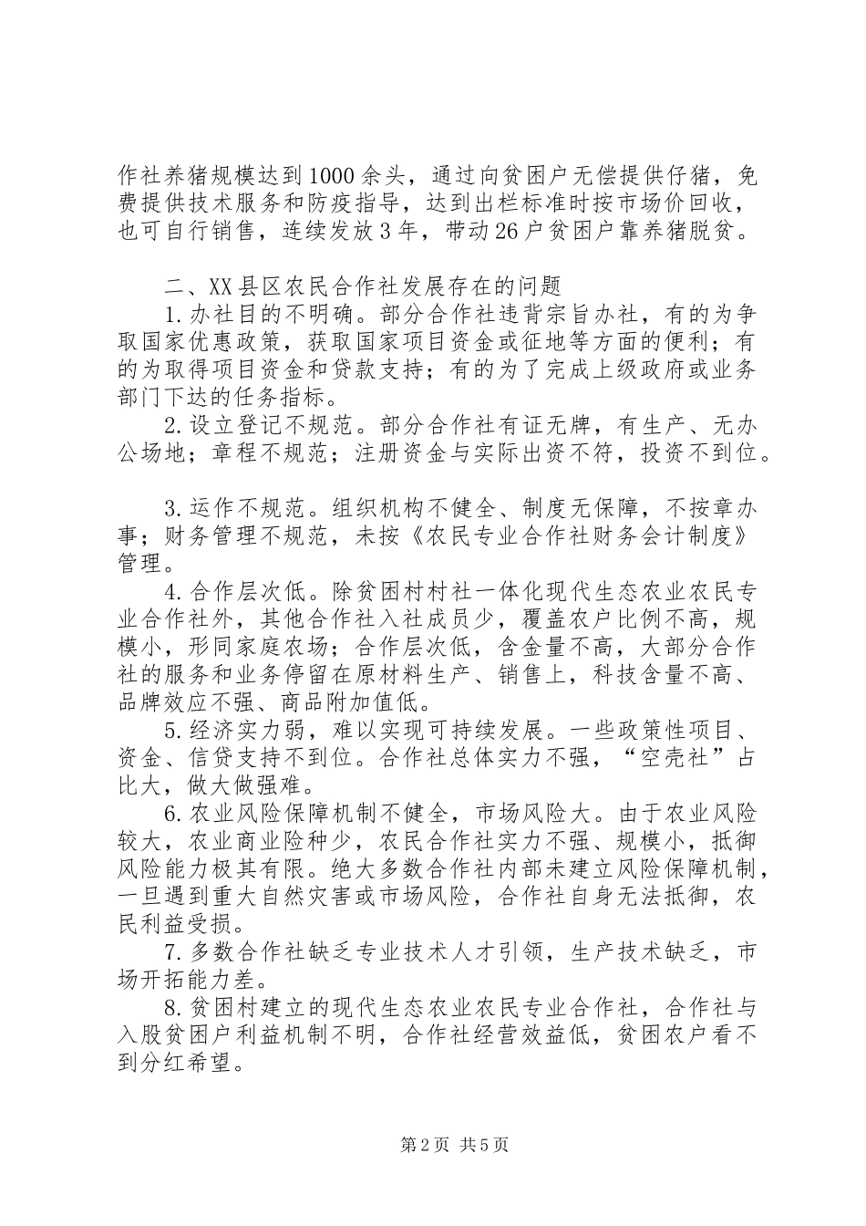 XX县区农民专业合作社发展调研报告_第2页