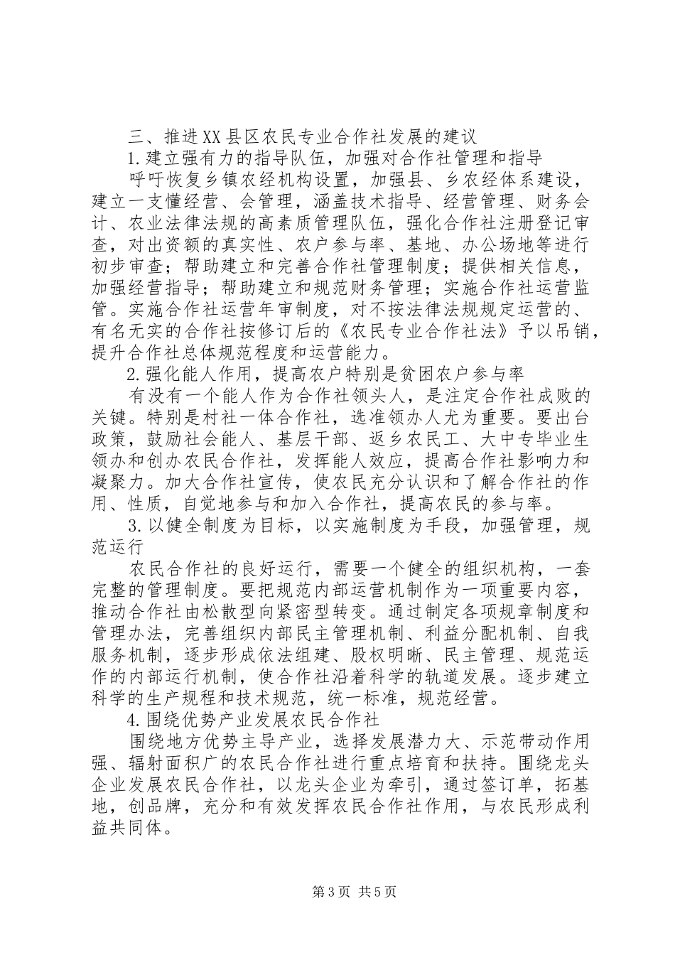 XX县区农民专业合作社发展调研报告_第3页