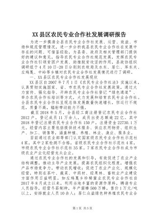 XX县区农民专业合作社发展调研报告