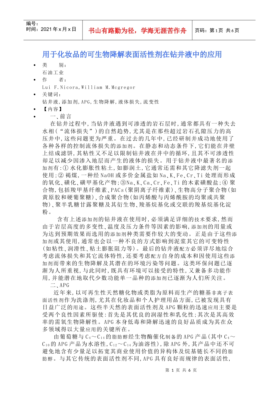 用于化妆品的可生物降解表面活性剂在钻井液中的应用_第1页