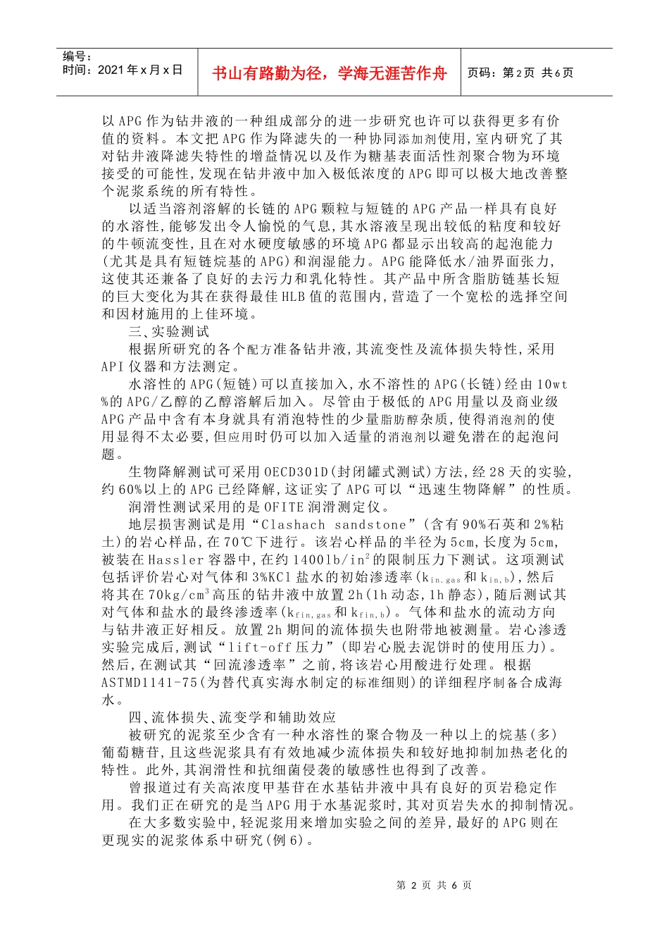用于化妆品的可生物降解表面活性剂在钻井液中的应用_第2页