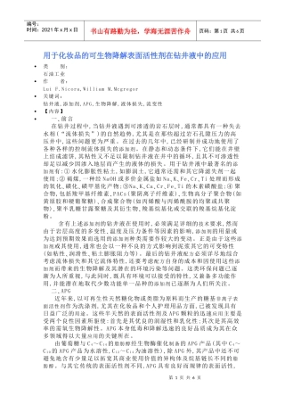 用于化妆品的可生物降解表面活性剂在钻井液中的应用