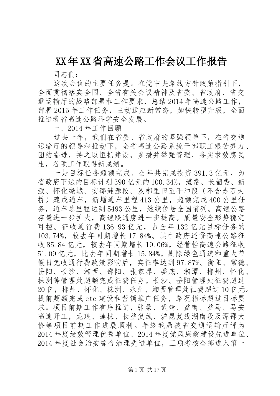 XX年XX省高速公路工作会议工作报告_第1页