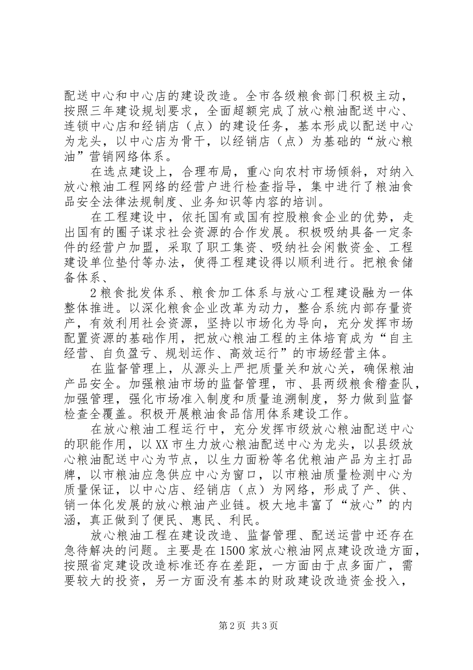 XX市放心粮油工程建设报告_第2页