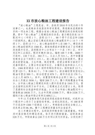XX市放心粮油工程建设报告
