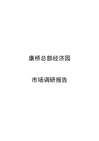 康桥总部经济园研究报告