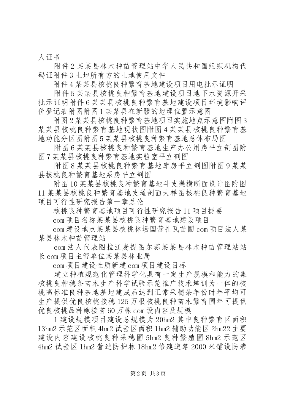 白皮松良种基地建设项目可行性研究报告_第2页