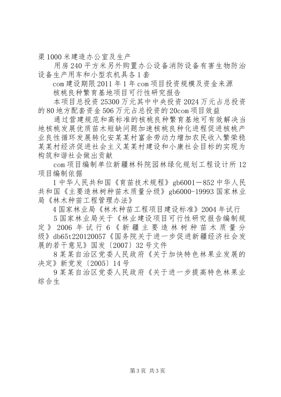 白皮松良种基地建设项目可行性研究报告_第3页