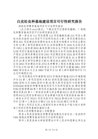 白皮松良种基地建设项目可行性研究报告