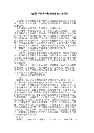 排球比赛中影响发球的心理因素分析