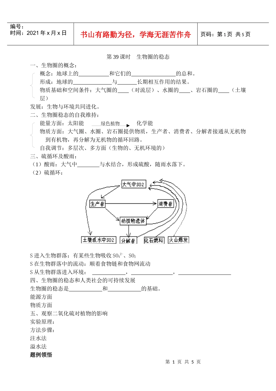 第39课时生物圈的稳态_第1页