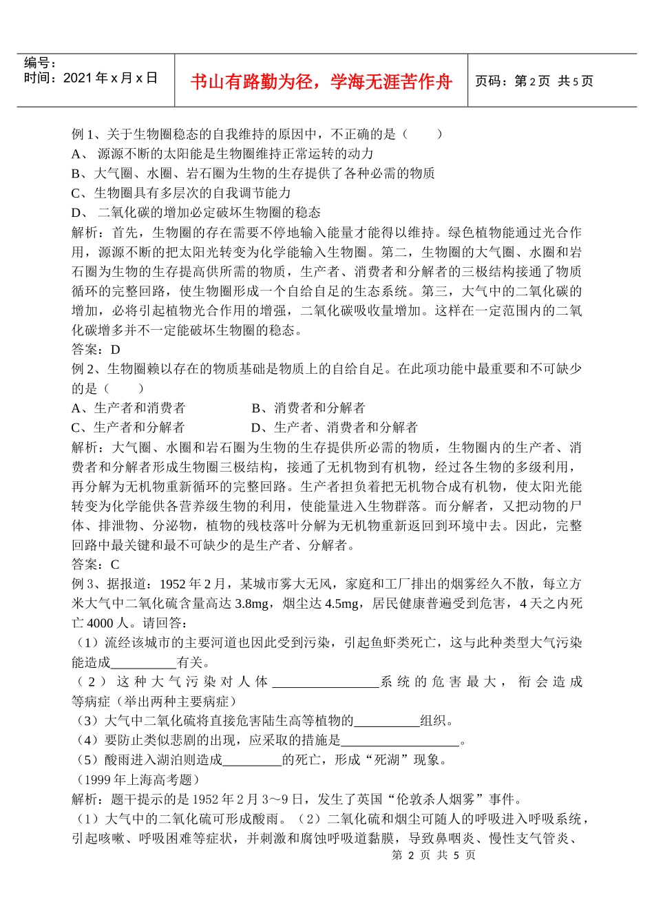 第39课时生物圈的稳态_第2页