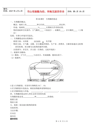 第39课时生物圈的稳态