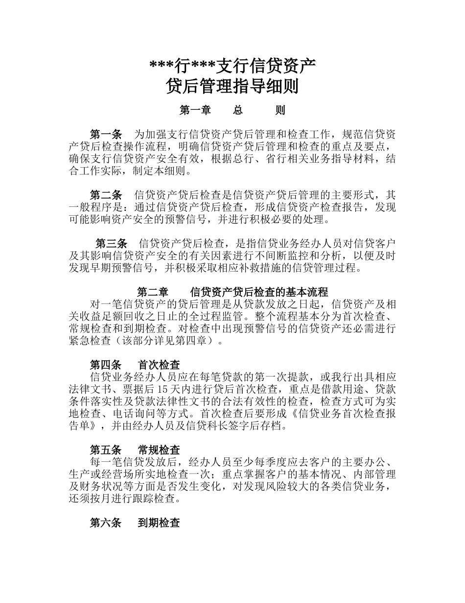 某行支行信贷资产贷后管理指导细则_第1页