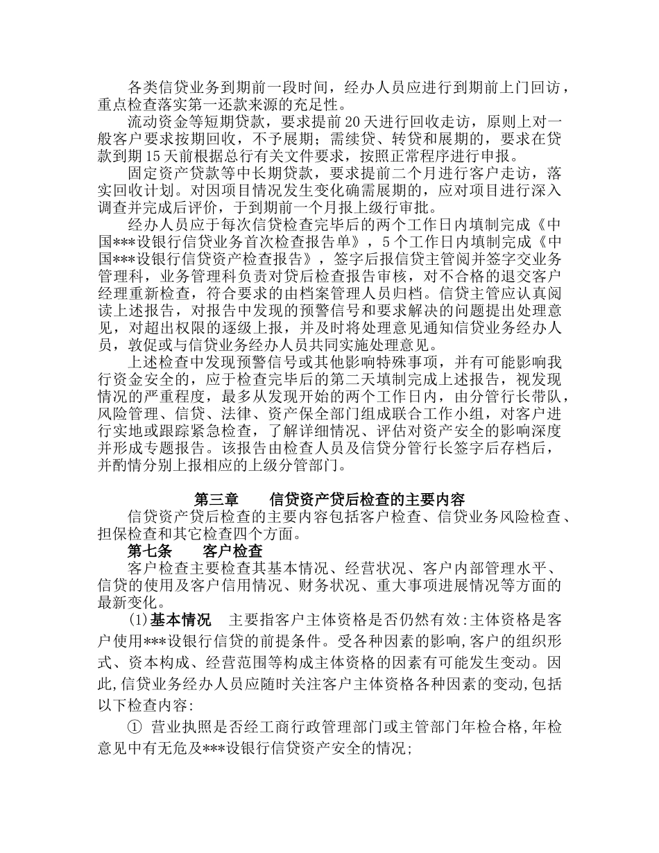 某行支行信贷资产贷后管理指导细则_第2页