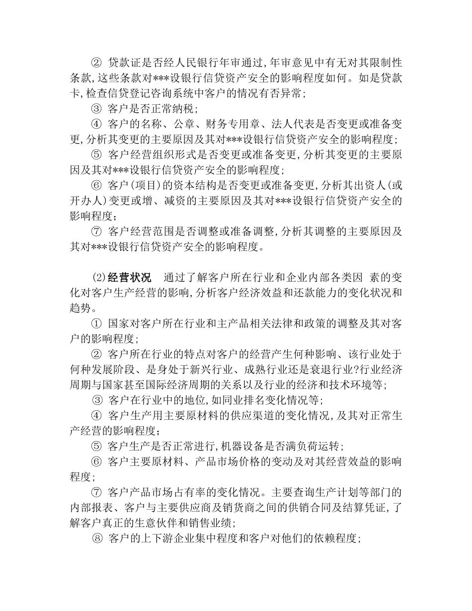 某行支行信贷资产贷后管理指导细则_第3页