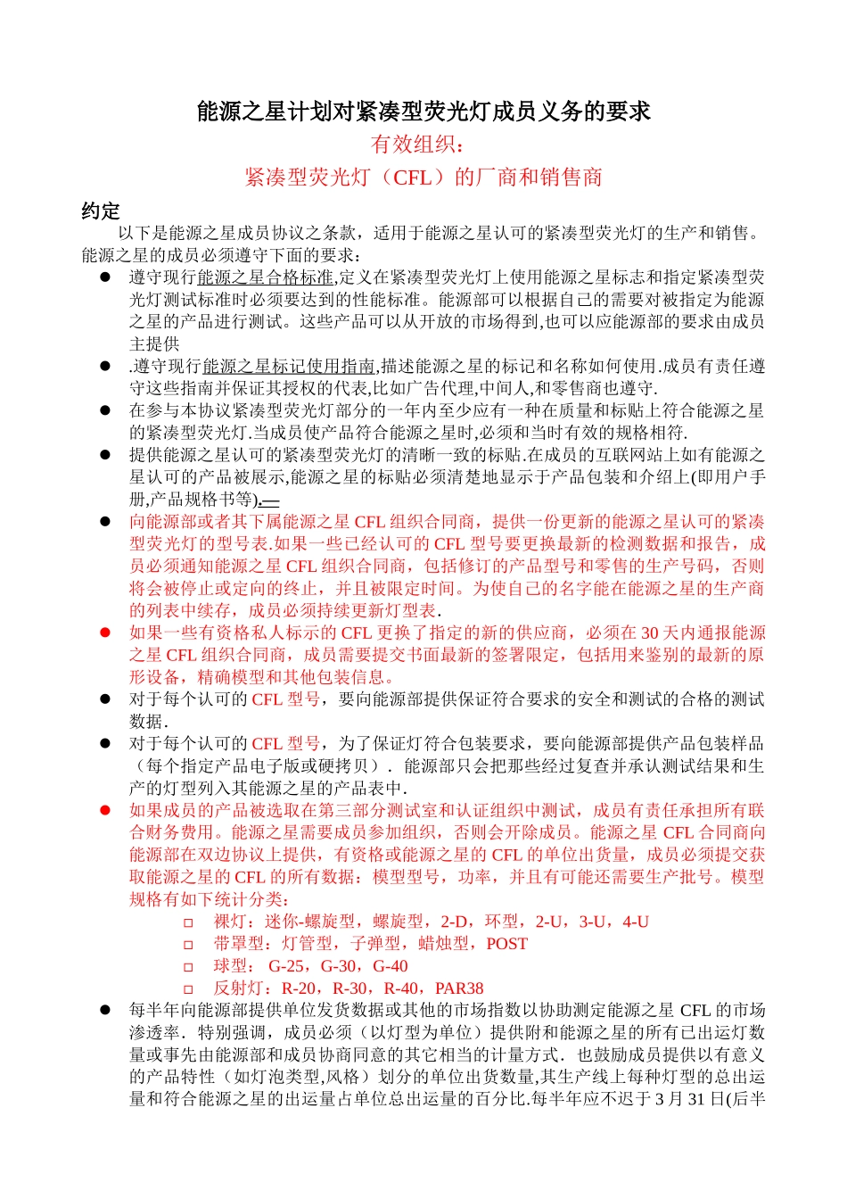 能源之星计划对紧凑型荧光灯成员义务的要求_第1页
