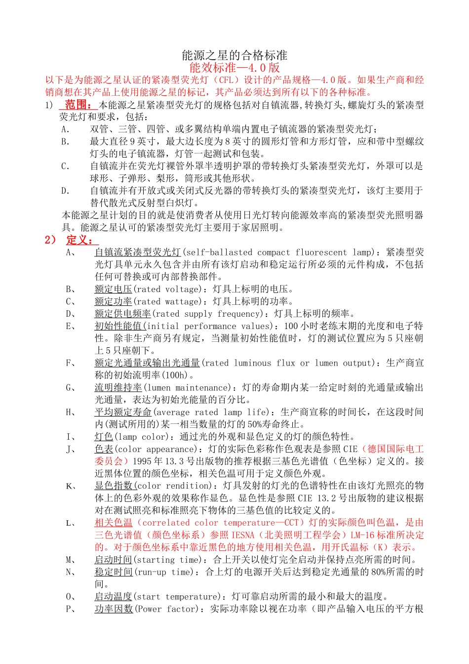 能源之星计划对紧凑型荧光灯成员义务的要求_第3页