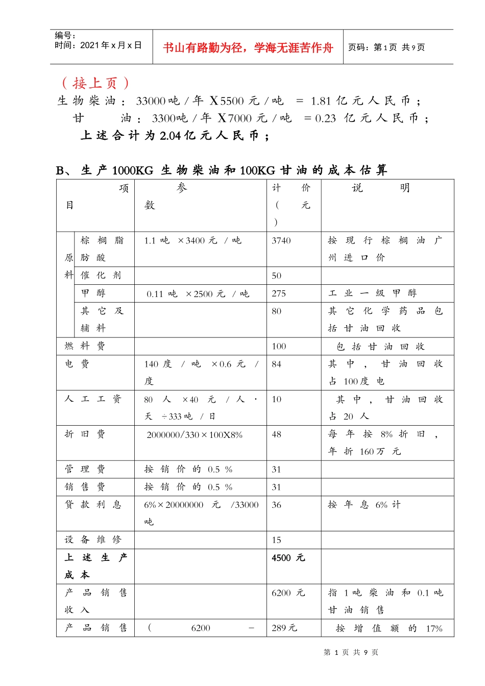 （接上页）生物柴油：33000吨年Χ5500元吨=181_第1页