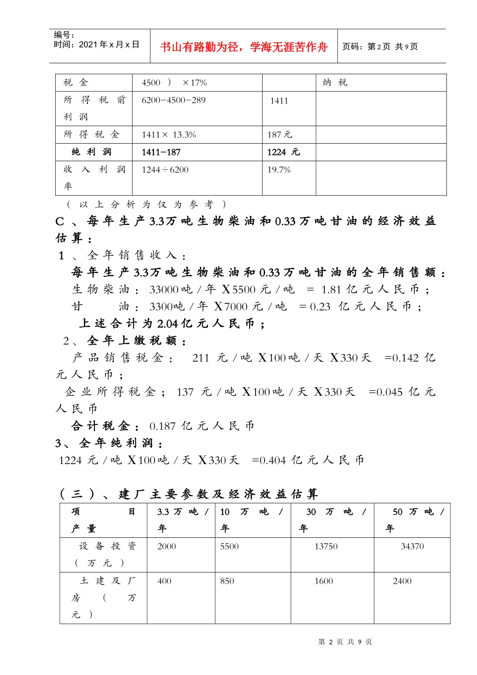 （接上页）生物柴油：33000吨年Χ5500元吨=181_第2页