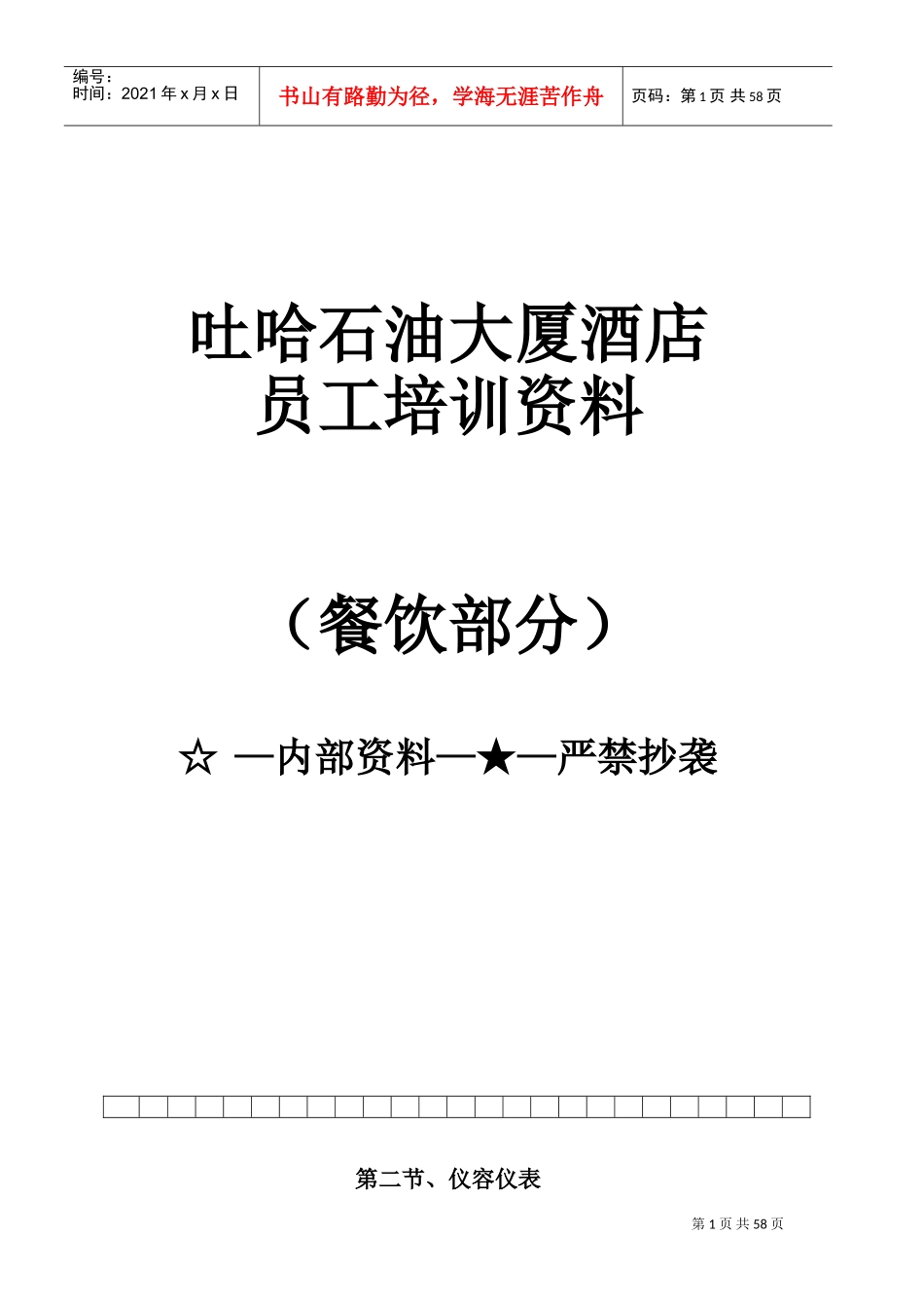 酒店员工培训范本_第1页