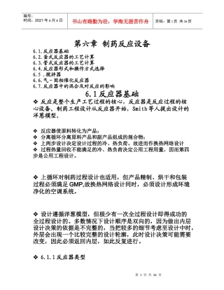 第六章制药反应设备