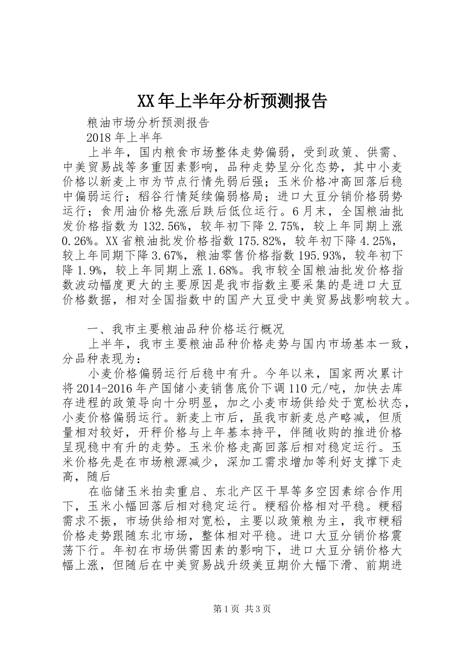 XX年上半年分析预测报告_第1页
