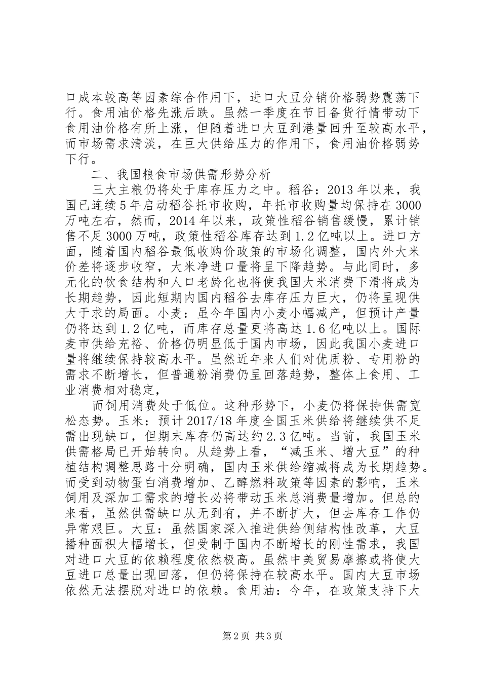 XX年上半年分析预测报告_第2页