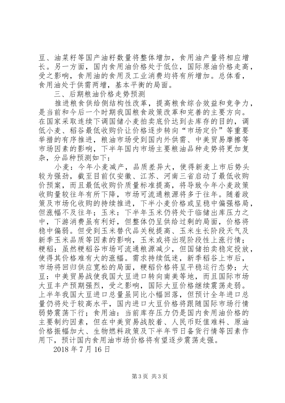 XX年上半年分析预测报告_第3页