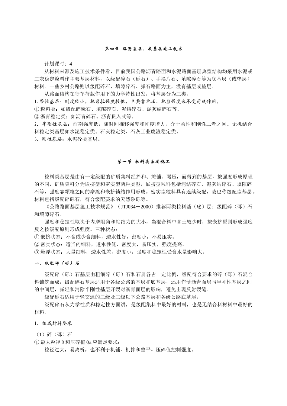 路面基层施工技术(2010)_第1页