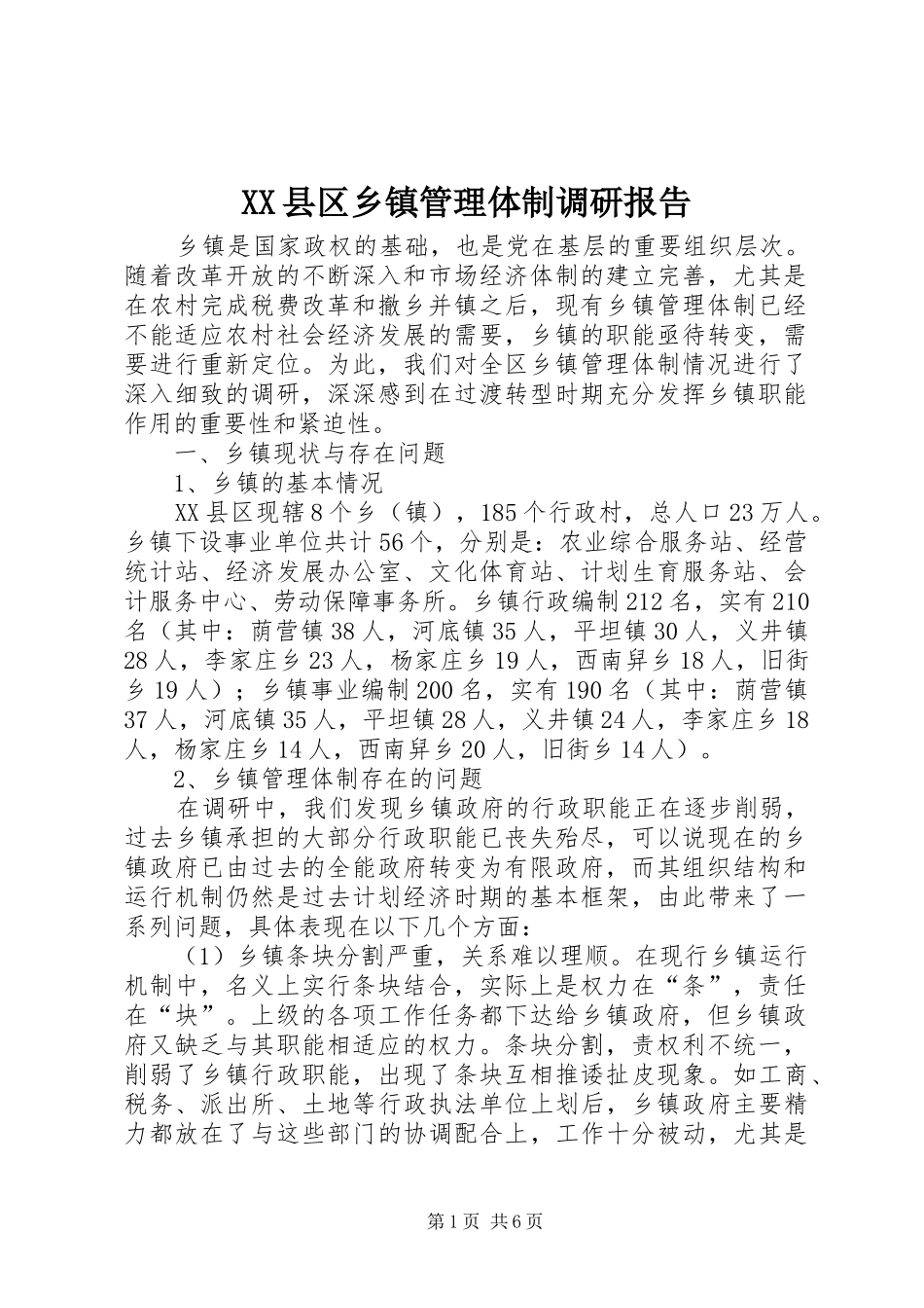 XX县区乡镇管理体制调研报告_第1页