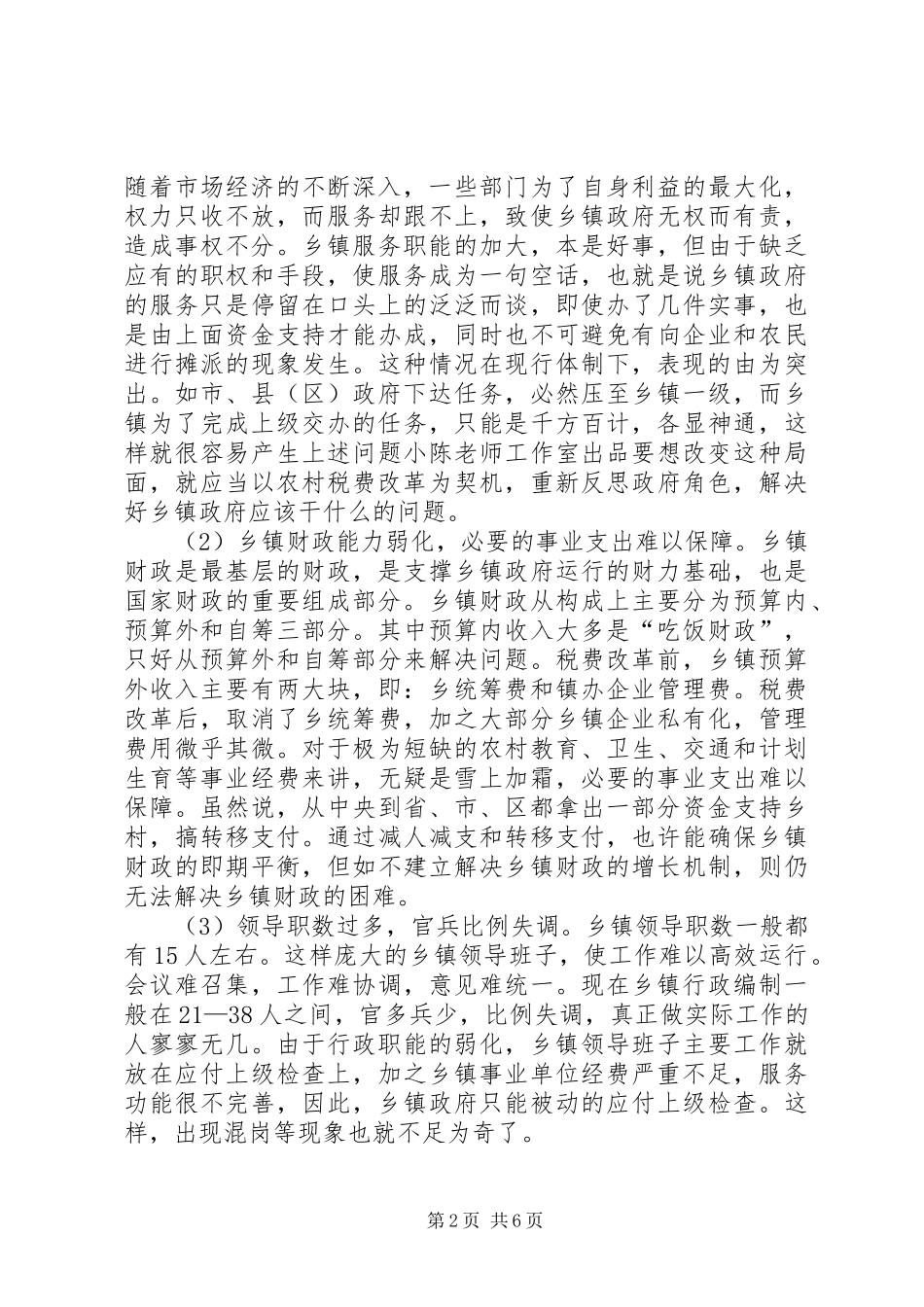 XX县区乡镇管理体制调研报告_第2页
