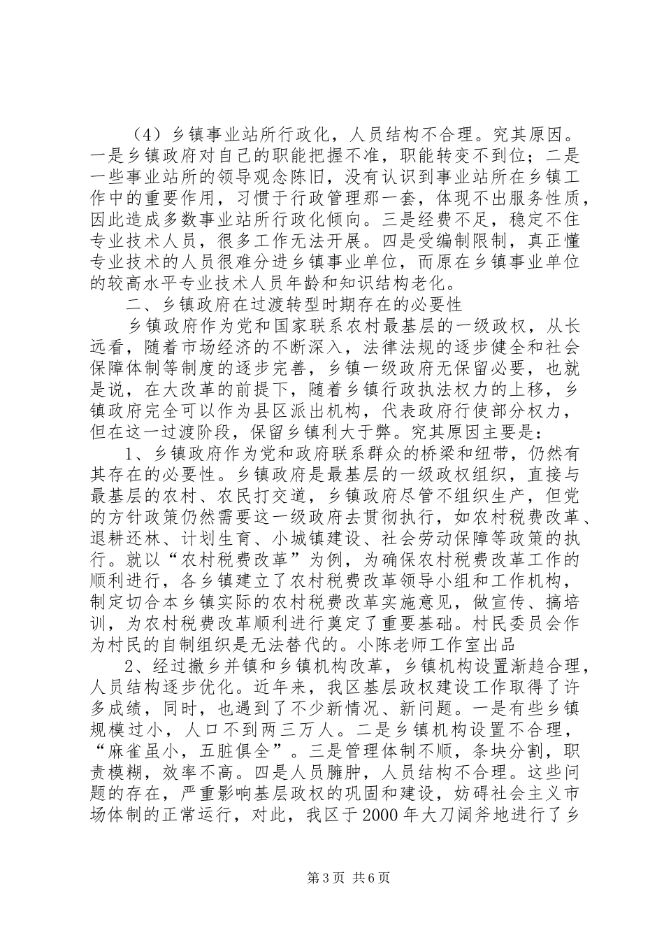 XX县区乡镇管理体制调研报告_第3页