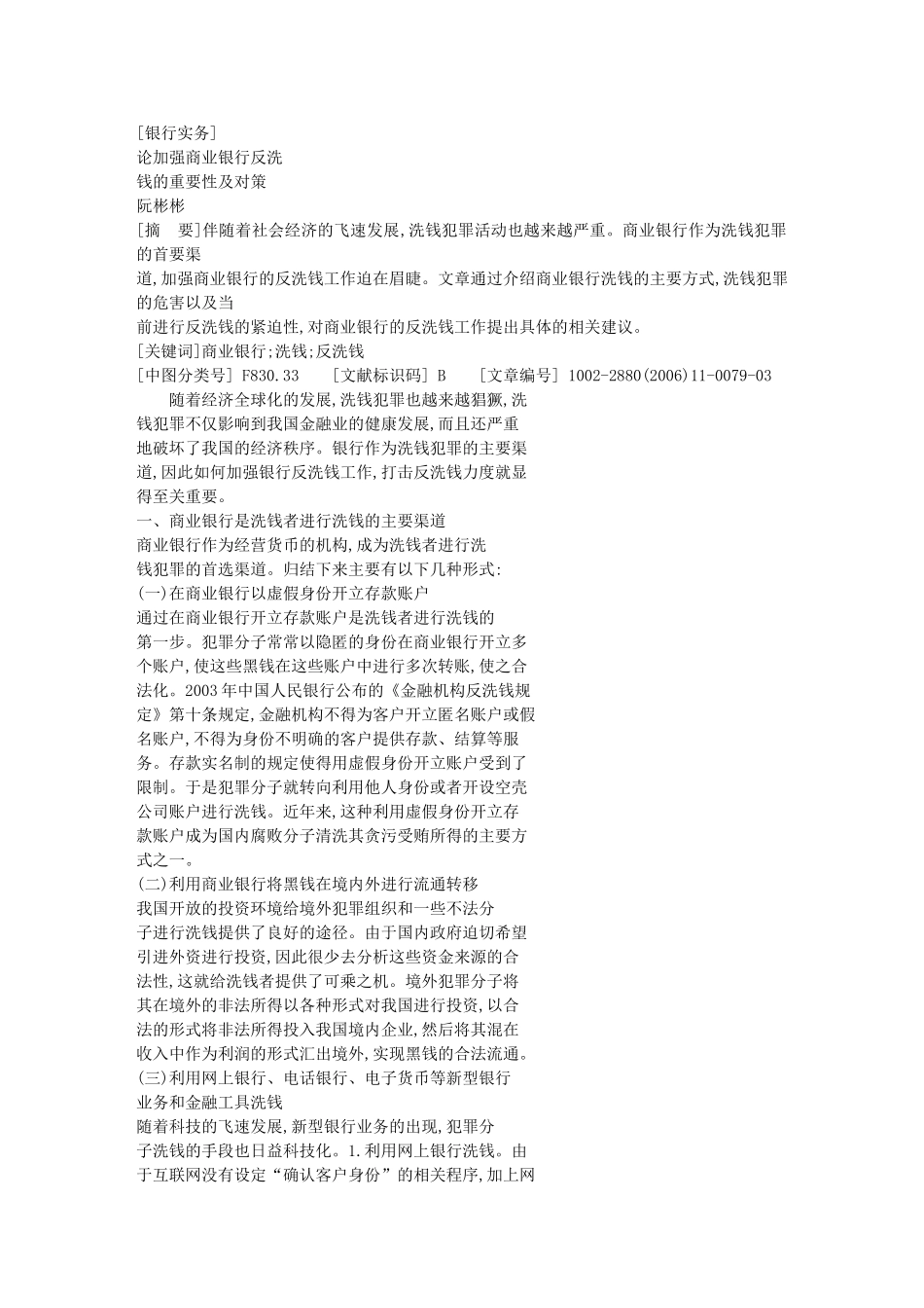 论加强商业银行反洗钱的重要性及对策28966_第1页