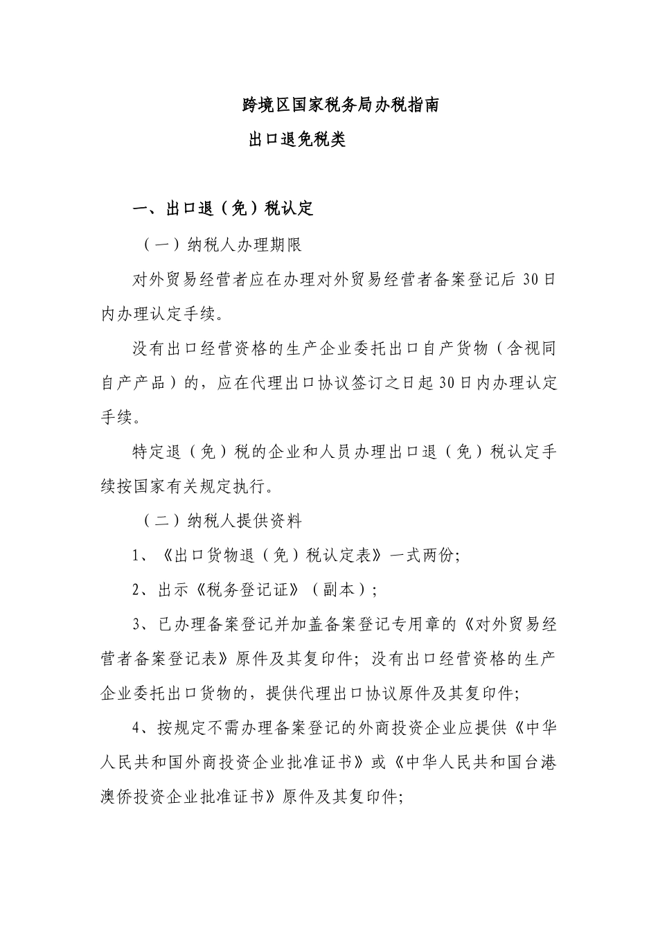 跨境区国家税务局办税指南_第1页