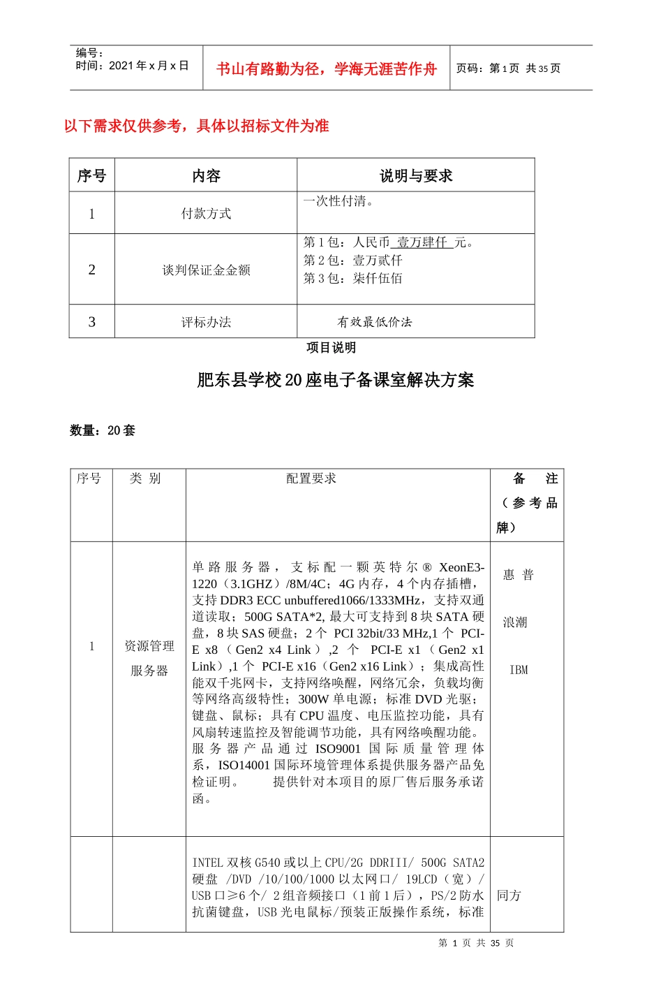 肥东县学校20座电子备课室解决方案_2_第1页