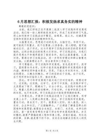 6月思想汇报：积极发扬求真务实的精神