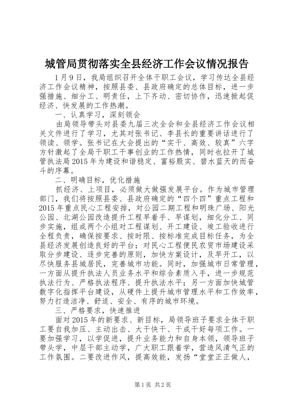 城管局贯彻落实全县经济工作会议情况报告_第1页