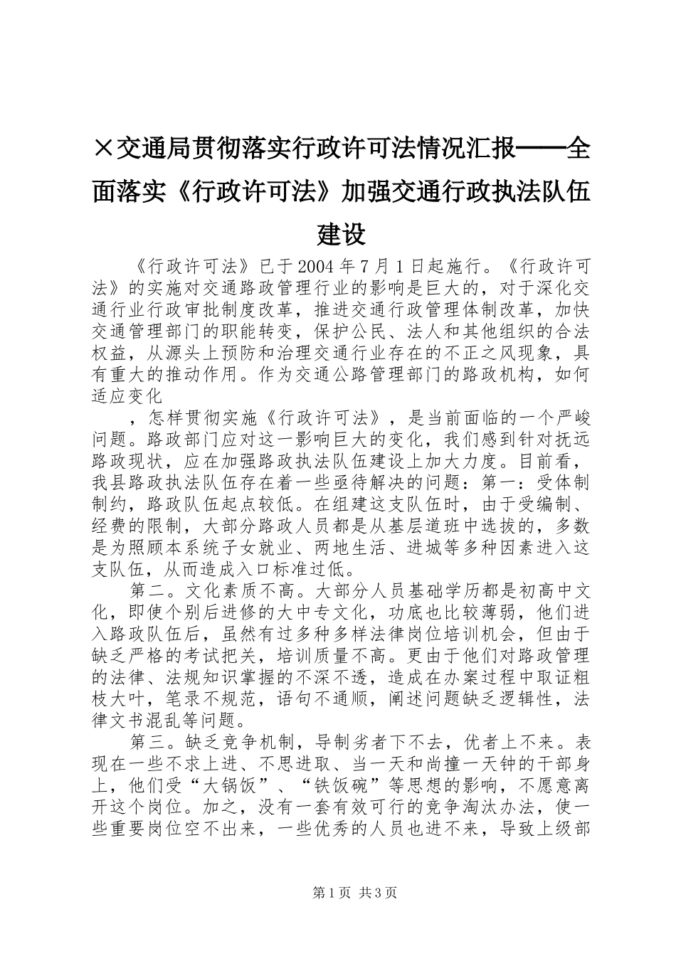 ×交通局贯彻落实行政许可法情况汇报──全面落实《行政许可法》加强交通行政执法队伍建设 (12)_第1页