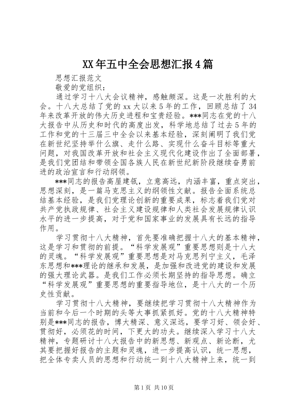 XX年五中全会思想汇报4篇_第1页
