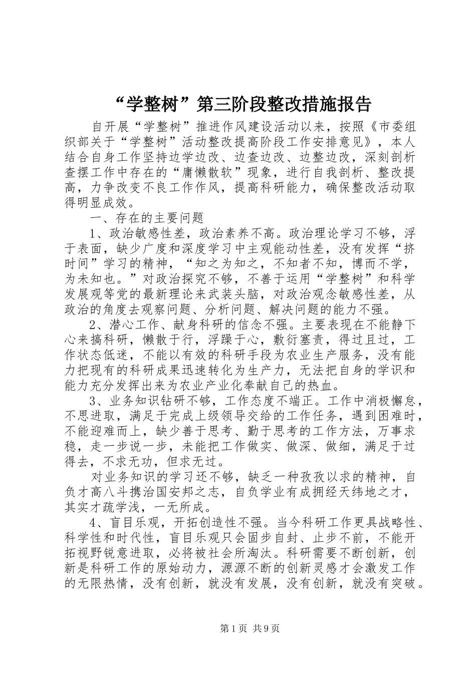 “学整树”第三阶段整改措施报告_第1页