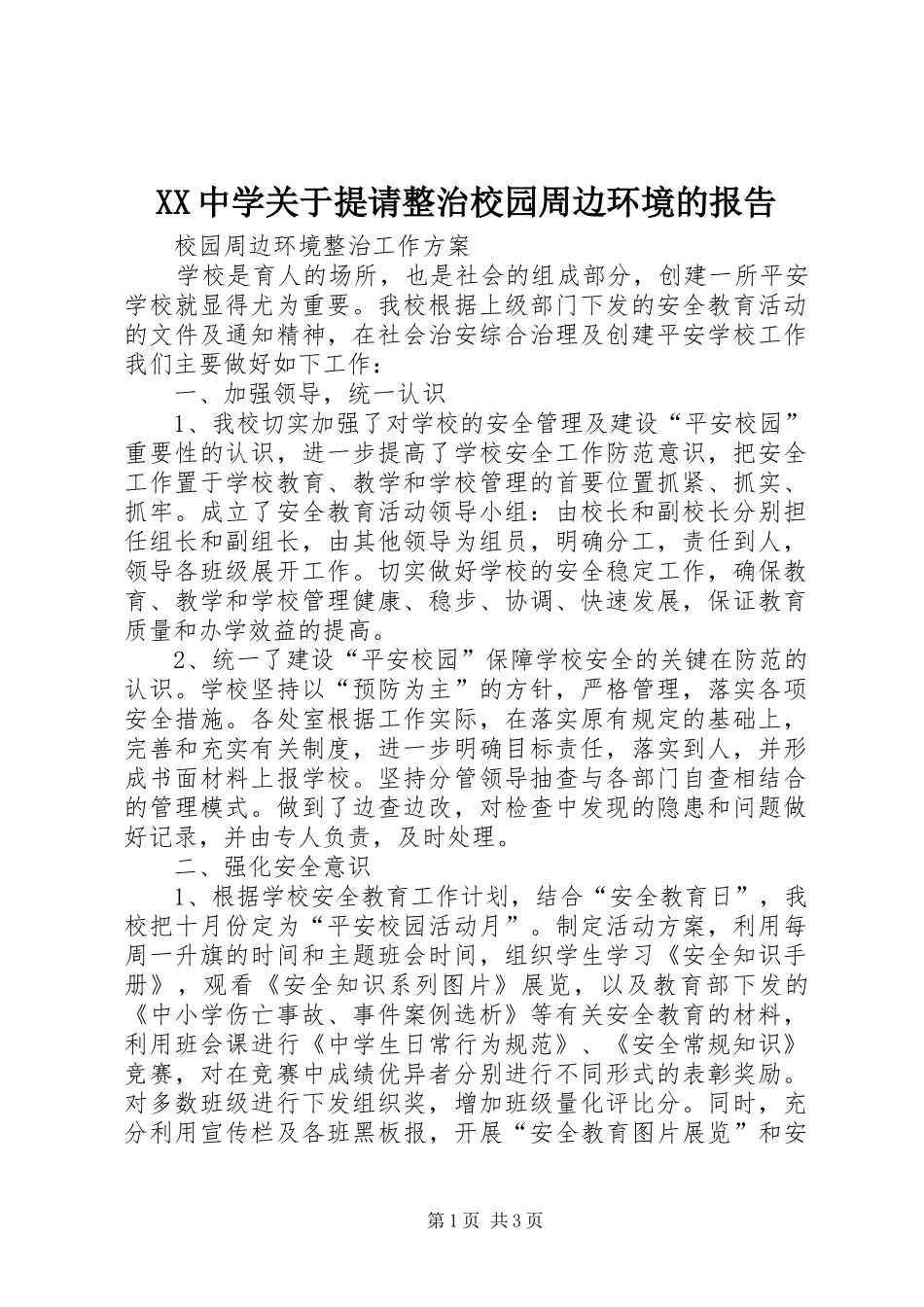 XX中学关于提请整治校园周边环境的报告_第1页