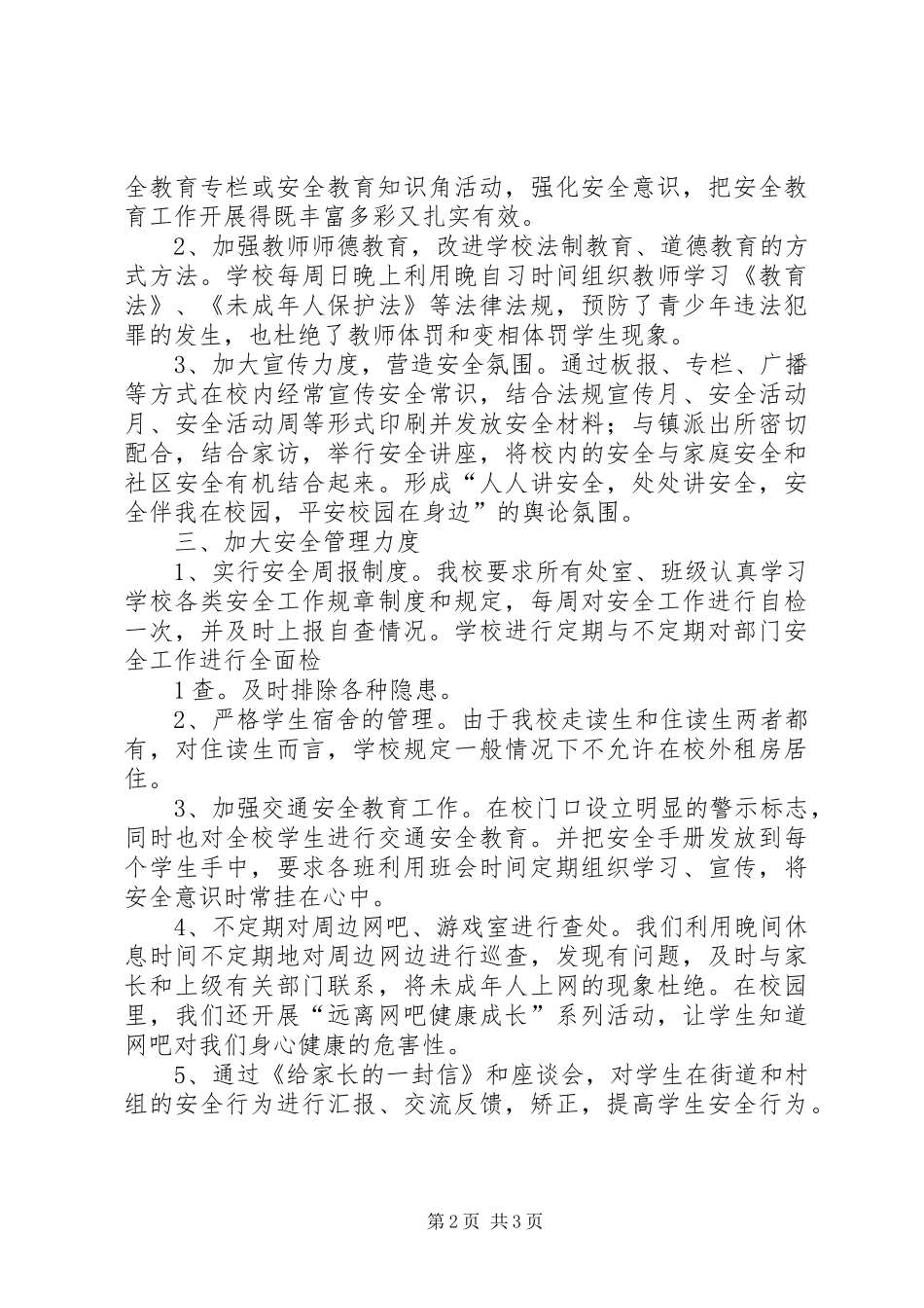 XX中学关于提请整治校园周边环境的报告_第2页