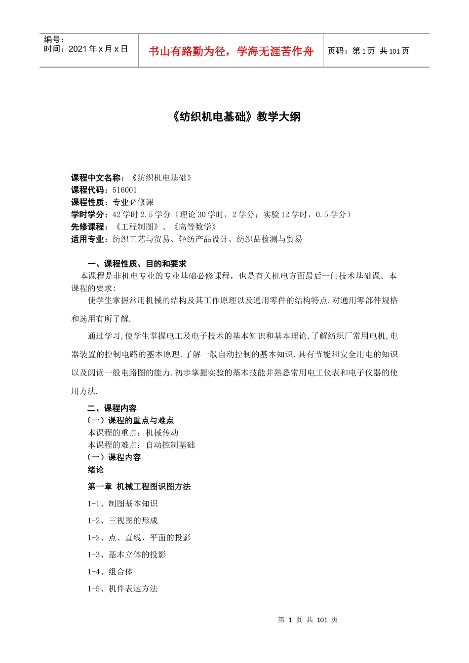 纺织机电基础教学大纲_第2页