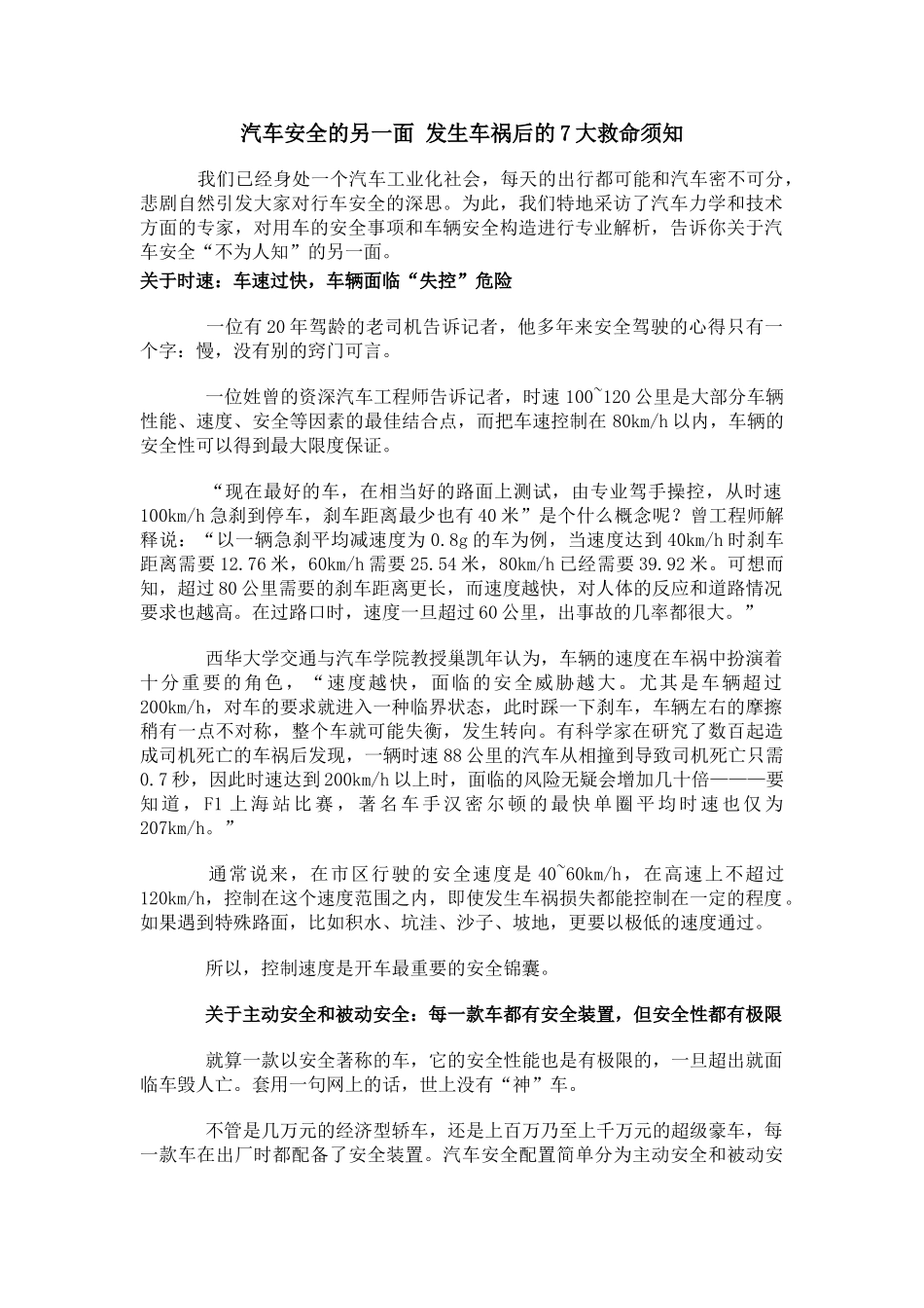 汽车安全的另一面 发生车祸后的7大救命须知_第1页