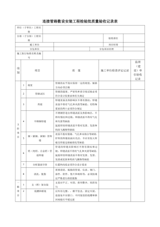 连接管路敷设安装工程检验批质量验收记录表