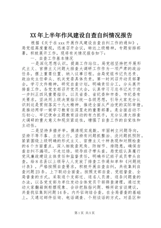 XX年上半年作风建设自查自纠情况报告
