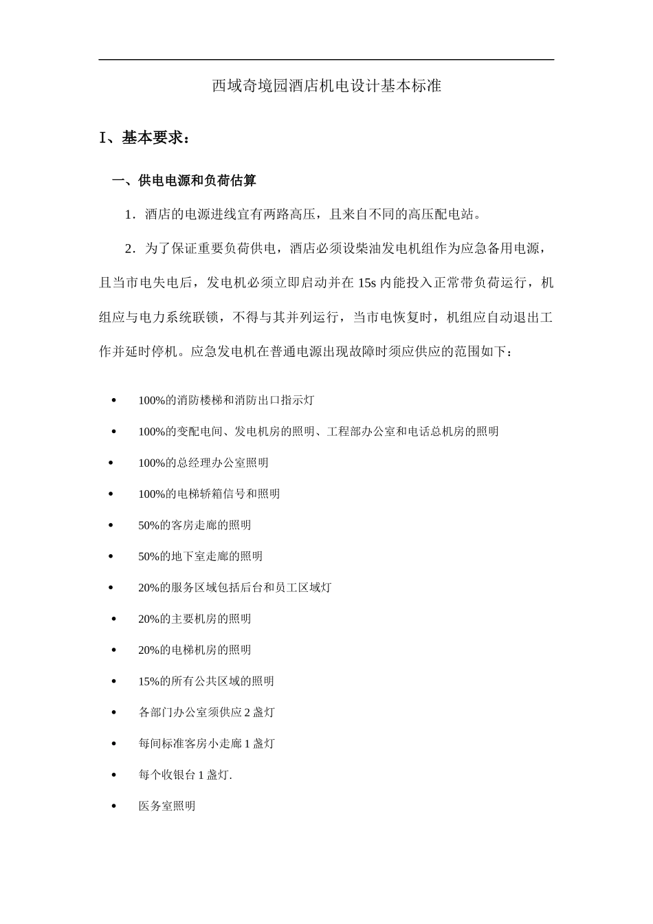 西域奇境园酒店机电设计基本标准_第1页